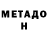 МЕТАДОН мёд Philip Clausen